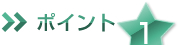 お仏壇選びのポイント1