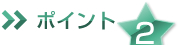 お仏壇選びのポイント2