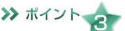 お仏壇選びのポイント3