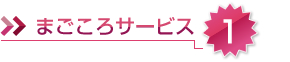 まごころサービス01納品まで無料でお預かり