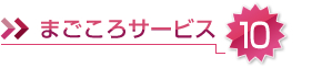 まごころサービス10メンテナンスはがき」で定期的にサポート