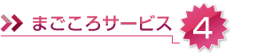 まごころサービス04仏壇全品5年保証！