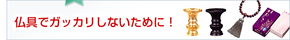 仏具でガッカリしないために！