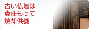 まごころサービス02古い仏壇は責任もって焼却供養