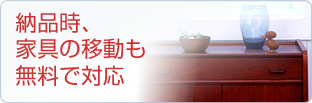 まごころサービス09納品時、家具の移動も無料で対応
